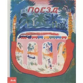 Поезд
