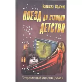 Поезд до станции Детство