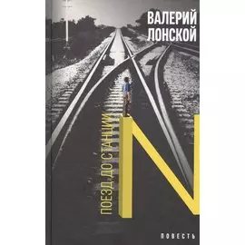 Поезд до станции N