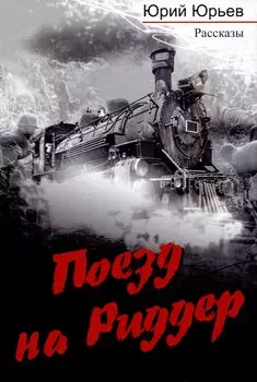 Поезд на Риддер