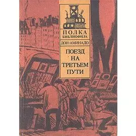 Поезд на третьем пути