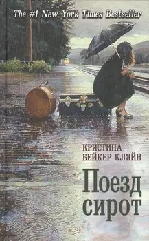 Поезд сирот