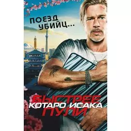 Поезд убийц. Быстрее пули