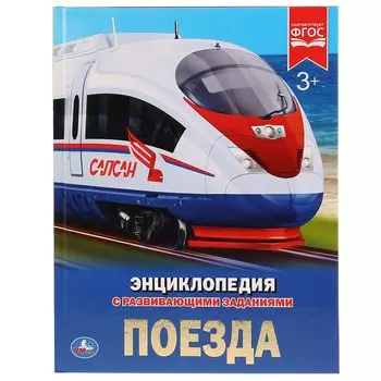 ПОЕЗДА (ЭНЦИКЛОПЕДИЯ А4). ТВЕРДЫЙ ПЕРЕПЛЕТ. 197Х255 ММ. 48 СТР. в кор.15шт