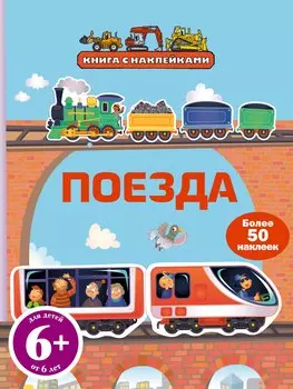 Поезда (с наклейками)