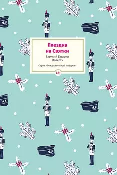 Поездка на Cвятки: Повесть