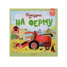 Поездка на ферму