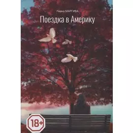 Поездка в Америку. Повесть