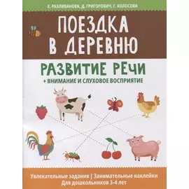Поездка в деревню: развитие речи + внимание и слуховое восприятие