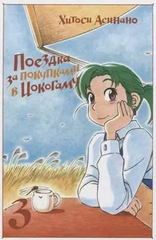 Поездка за покупками в Иокогаму. Том 3. Манга