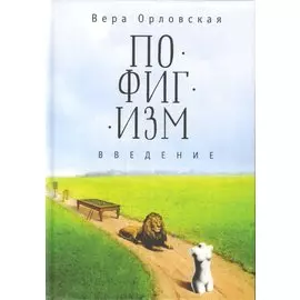 Пофигизм. Введение