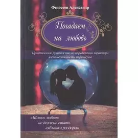 Погадаем на любовь