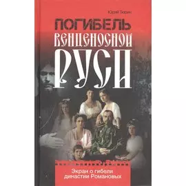 Погибель венценосной Руси. Экран о гибели династии Романовых