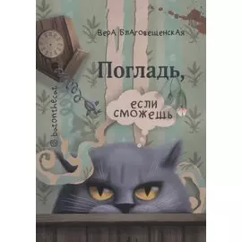 Погладь если сможешь (м) Благовещенская