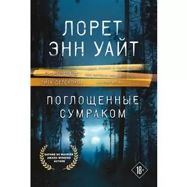 Поглощенные сумраком