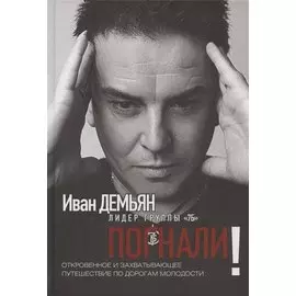 Погнали! Откровенное и захватывающее путешествие по дорогам молодости