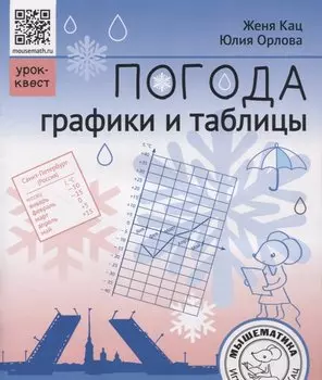 Погода. Графики и таблицы. Обучающий квест