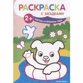 Погода и времена года: книжка-раскраска. - Изд. 2-е