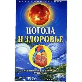 Погода и здоровье