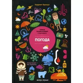 Погода. Инфографика