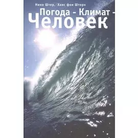 Погода - Климат - Человек