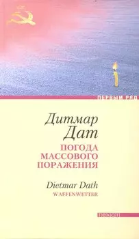 Погода массового поражения: Роман