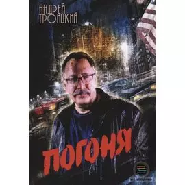 Погоня (м) Троицкий