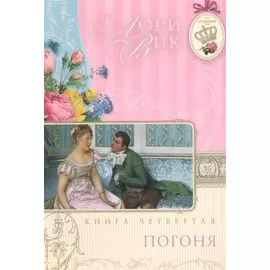 Погоня Кн.4 (мАнглСад) Вик