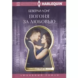 Погоня за любовью