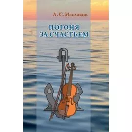 Погоня за счастьем. Повесть