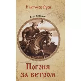 Погоня за ветром