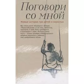 Поговори со мной Живые истории про детей и взрослых (Шаховская-Шик)