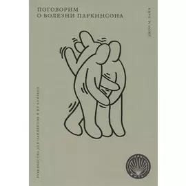 Поговорим о болезни Паркинсона. Руководство для пациентов и их близких