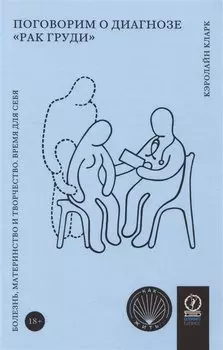Поговорим о диагнозе "рак груди". Болезнь, материнство и творчество. Время для себя
