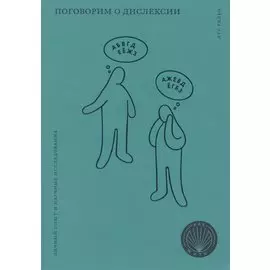 Поговорим о дислексии. Личный опыт и научные исследования