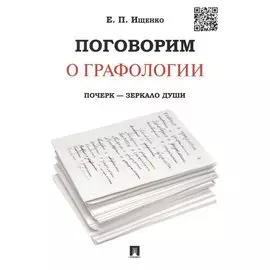 Поговорим о графологии. Почерк - зеркало души