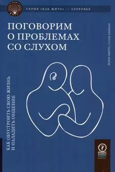 Поговорим о проблемах со слухом. Как обустроить жизнь и наладить общение