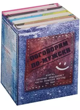 Поговорим по-мужски