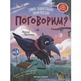 Поговорим? Самая общительная энциклопедия