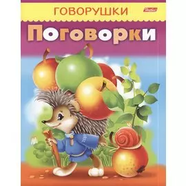 Поговорки