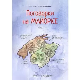 Поговорки на Майорке