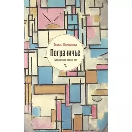 Пограничье: Публицистика разных лет