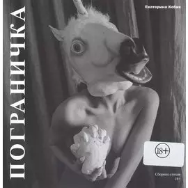 Пограничка