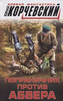 Пограничник против абвера