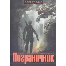 Пограничник. Роман о конце света