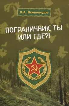 Пограничник ты или где?