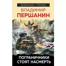 Пограничники стоят насмерть