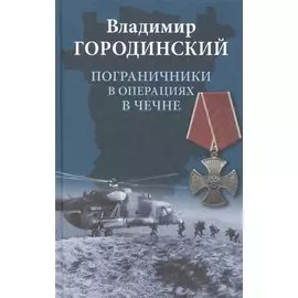 Пограничники в операциях в Чечне