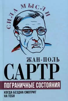 Пограничные состояния. Когда бездна смотрит на тебя