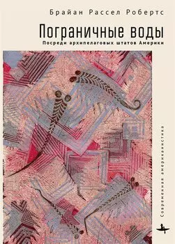 Пограничные воды. Посреди архипелаговых штатов Америки